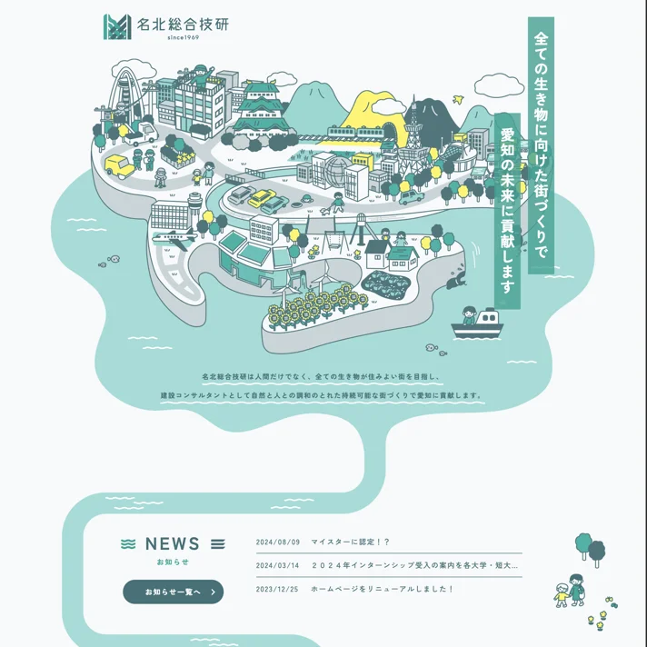 株式会社名北総合技研 | 愛知の未来に貢献する建設コンサルタント会社のWebサイトデザイン