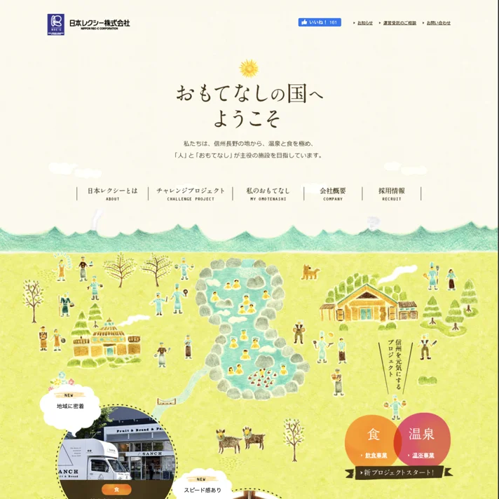 日本レクシー株式会社｜日帰り温泉運営・飲食店運営・温泉コンサルタントのWebサイトデザイン