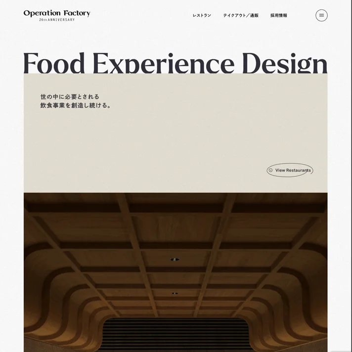 オペレーションファクトリー｜飲食事業の企画・運営・コンサルティング・プロデュースのWebサイトデザイン