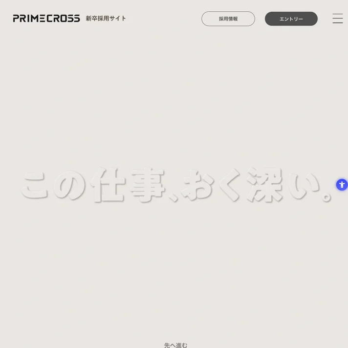 新卒採用サイト2025｜株式会社プライムクロス：ネット広告代理店のWebサイトデザイン
