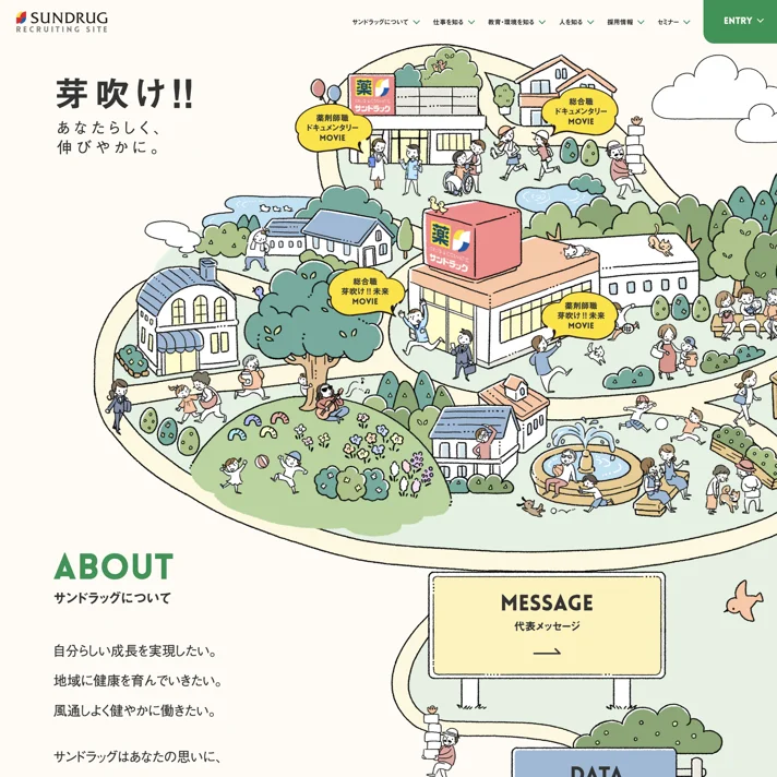 株式会社サンドラッグ 採用サイトのWebサイトデザイン