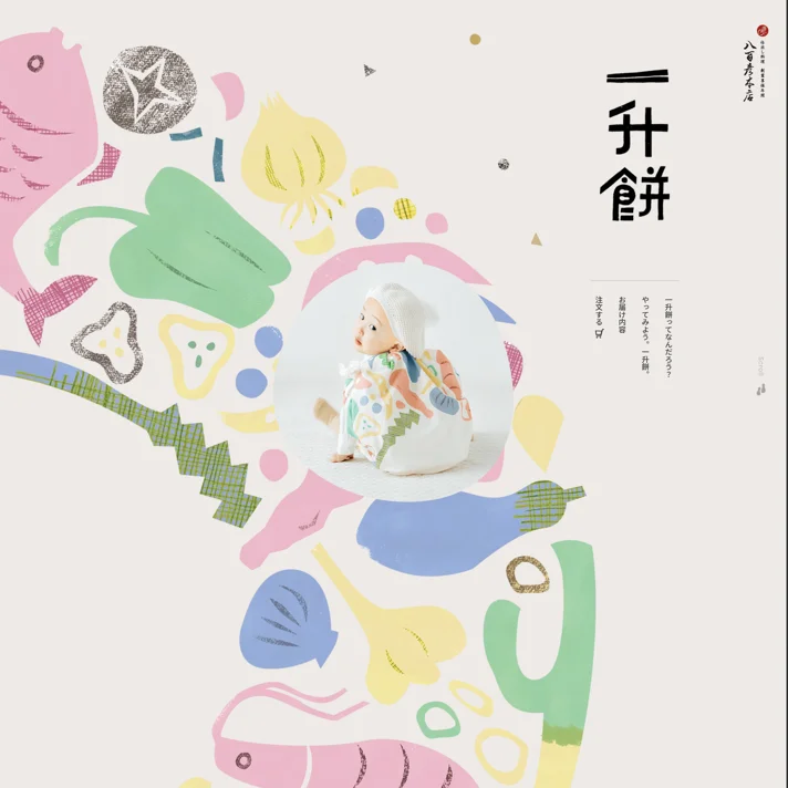 1才のお誕生日を祝う一升餅 | 仕出し弁当・宅配弁当の八百彦本店。名古屋で創業300余年のWebサイトデザイン