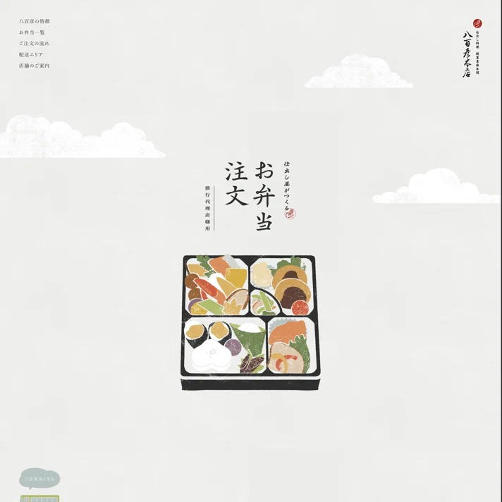 旅行代理店様向けお弁当注文ページ | 株式会社八百彦本店のWebサイトデザイン