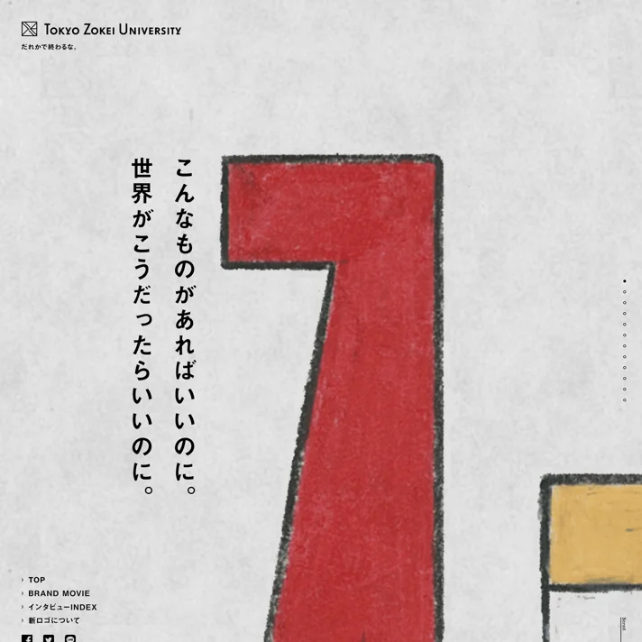 だれかで終わるな。 – 東京造形大学のWebサイトデザイン