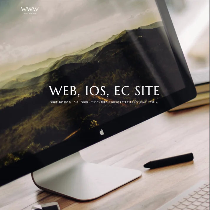 名古屋で営業しているフリーランスのweb・ホームページ制作WWW(ダブダブダブ)のWebサイトデザイン