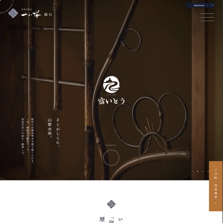 【公式】一棟貸しの絶景ヴィラ｜十八楼 離れ「宿いとう」｜岐阜のWebサイトデザイン