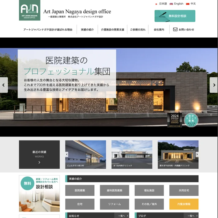 医院・福祉施設の建築設計│アートジャパンナガヤ設計(AJN設計)のWebサイトデザイン