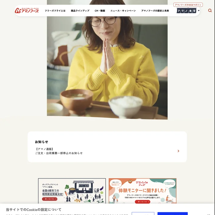 アマノフーズ公式ブランドサイトのWebサイトデザイン