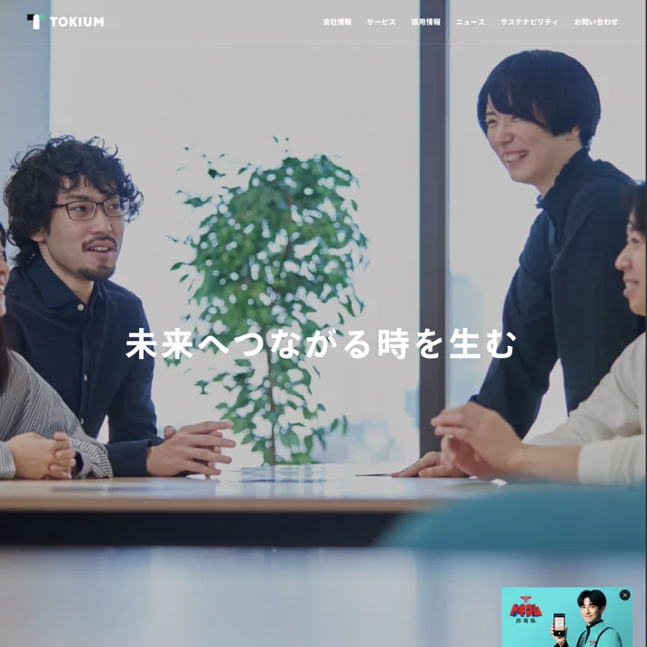 株式会社TOKIUMのWebサイトデザイン