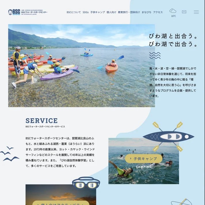 BSCウォータースポーツセンター｜BSCのWebサイトデザイン