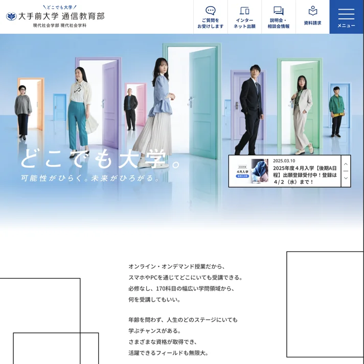 大手前大学 通信教育部のWebサイトデザイン