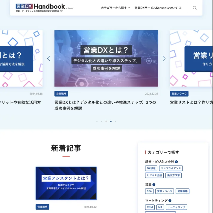 営業DX Handbook｜SansanのWebサイトデザイン