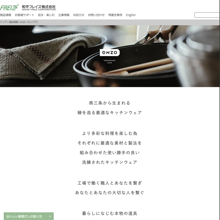 和平フレイズ株式会社（enzo）のWebサイトデザイン