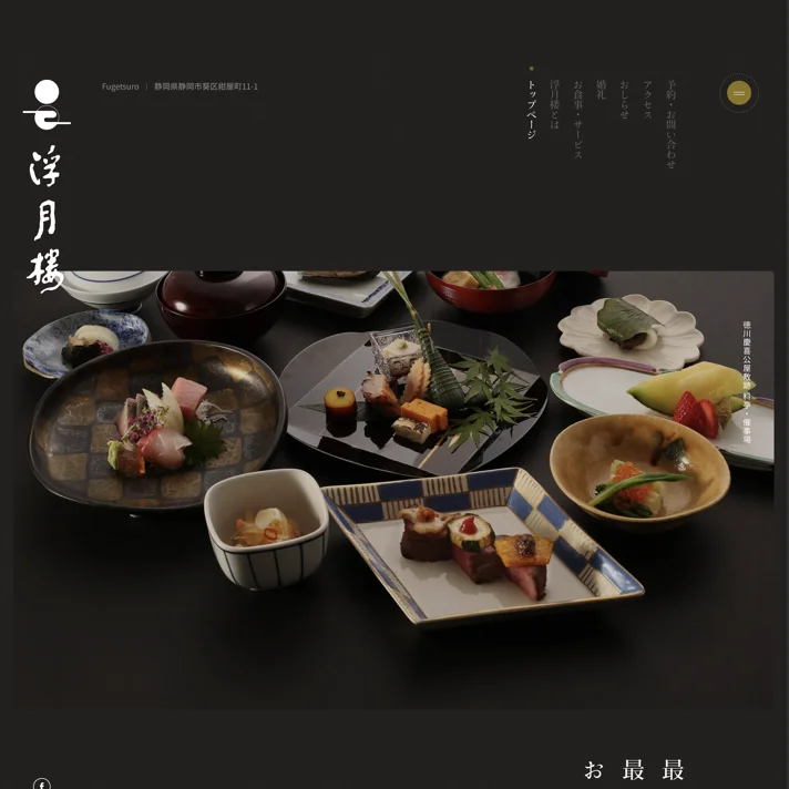 【公式】浮月楼 徳川慶喜公屋敷跡のWebサイトデザイン
