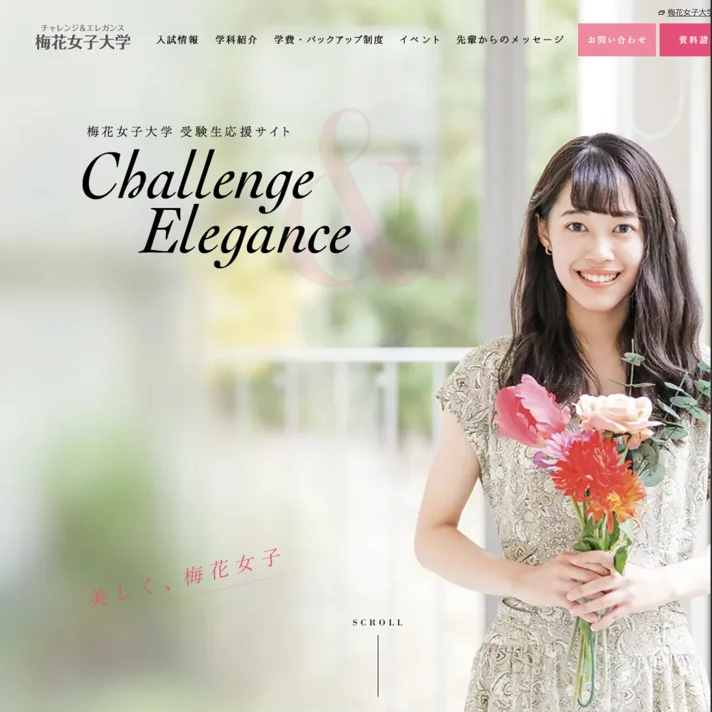 梅花女子大学のWebサイトデザイン