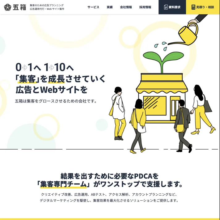 株式会社五箱のWebサイトデザイン