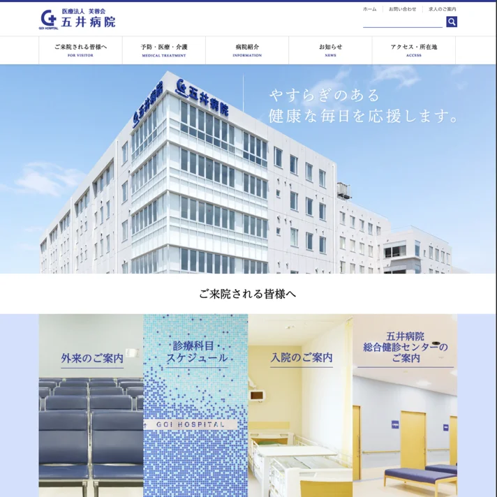 五井病院（医療法人 芙蓉会）のWebサイトデザイン