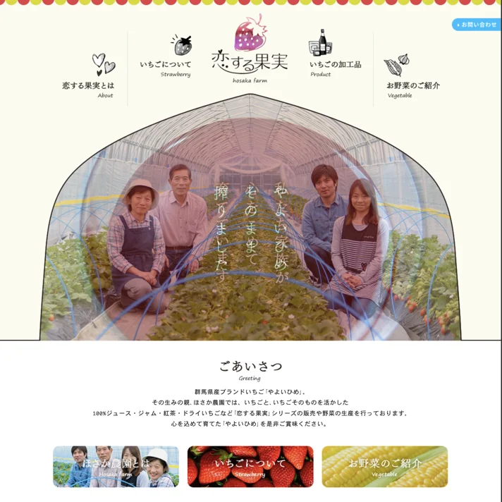 ほさか農園のWebサイトデザイン