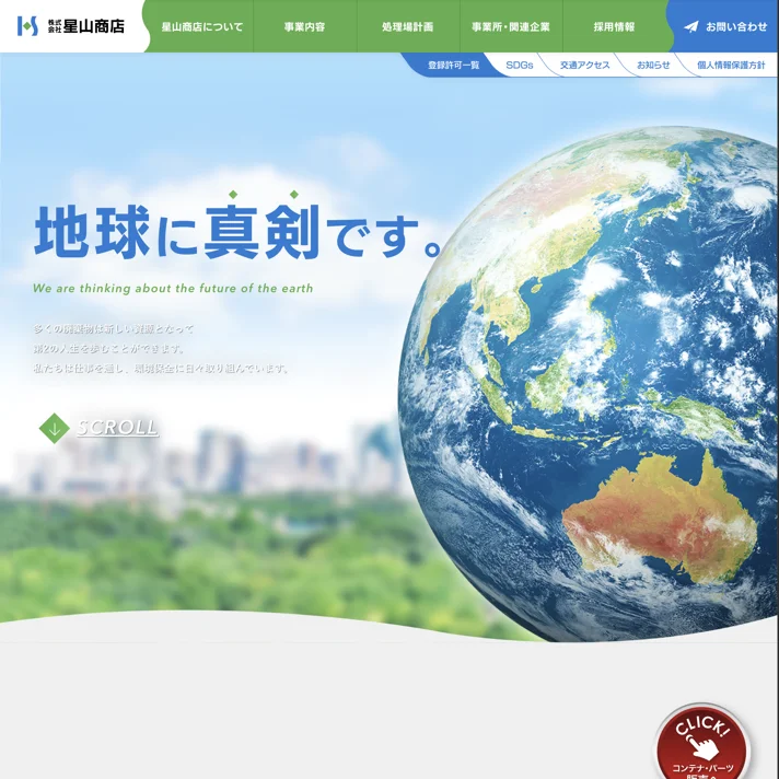 株式会社星山商店のWebサイトデザイン