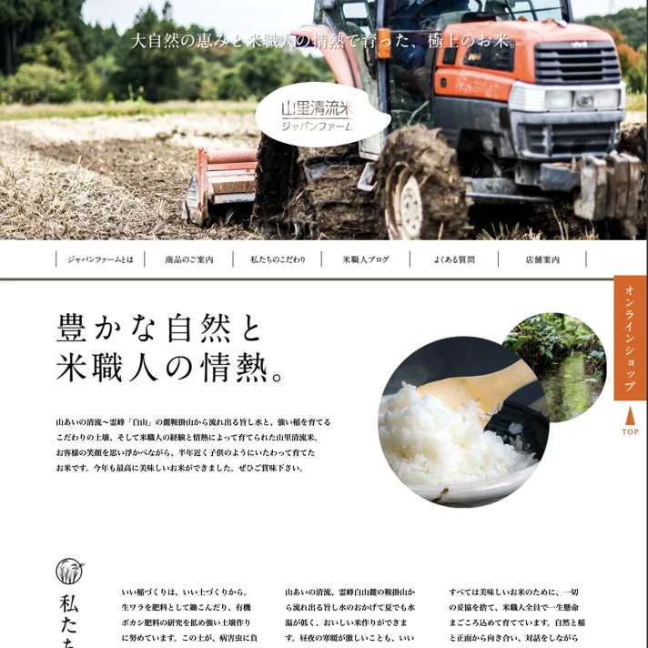 山里清流米のジャパンファーム | お米通販のWebサイトデザイン