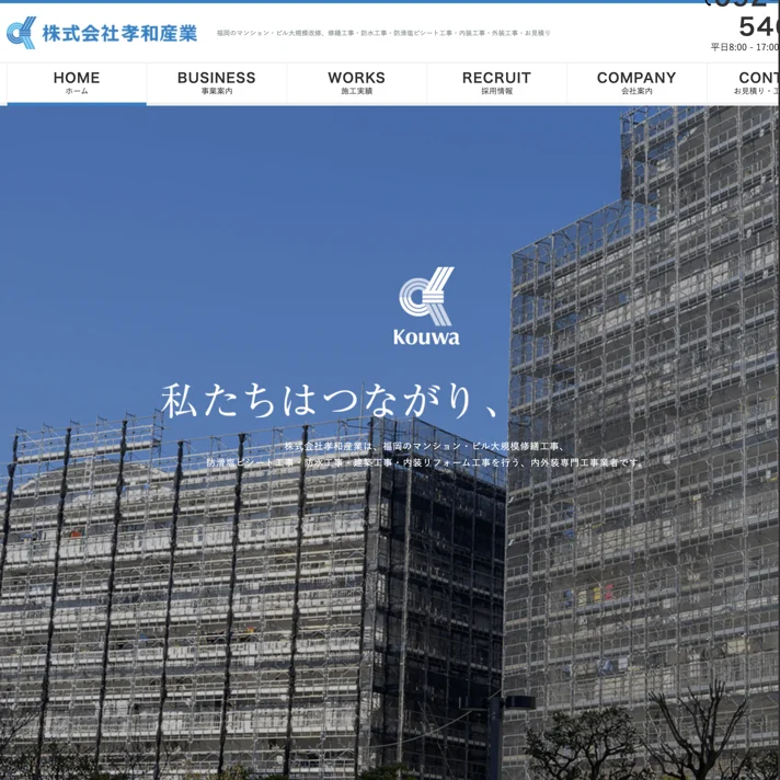 株式会社孝和産業のWebサイトデザイン