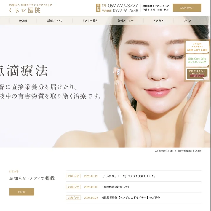医療法人別府ガーデンヒルクリニック くらた医院のWebサイトデザイン