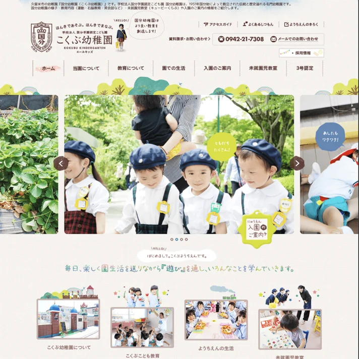 こくぶ幼稚園のWebサイトデザイン