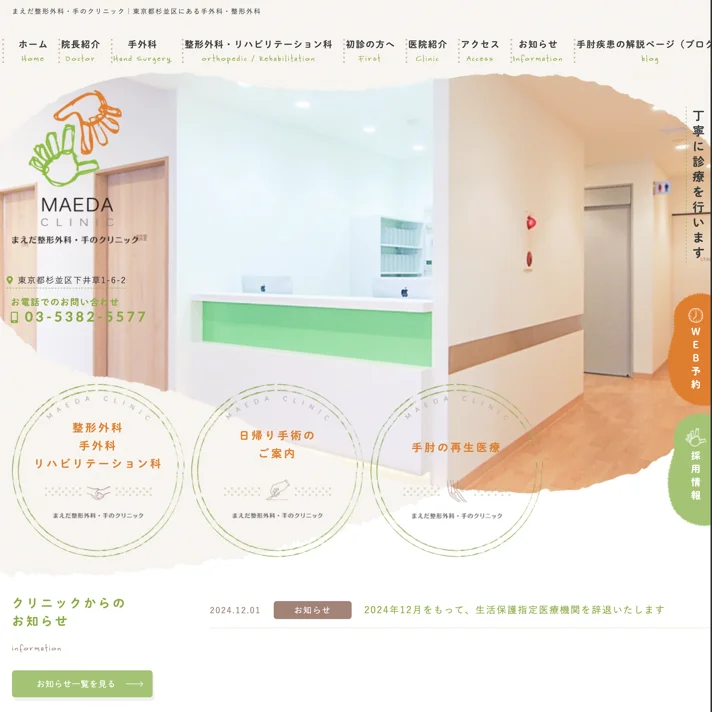 まえだ整形外科・手のクリニックのWebサイトデザイン