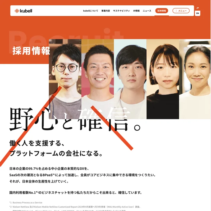株式会社kubell｜採用サイトのWebサイトデザイン