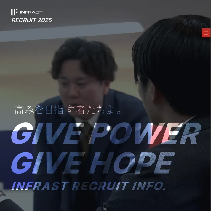 インフラスト株式会社 採用サイト | INFRAST RECRUITのWebサイトデザイン