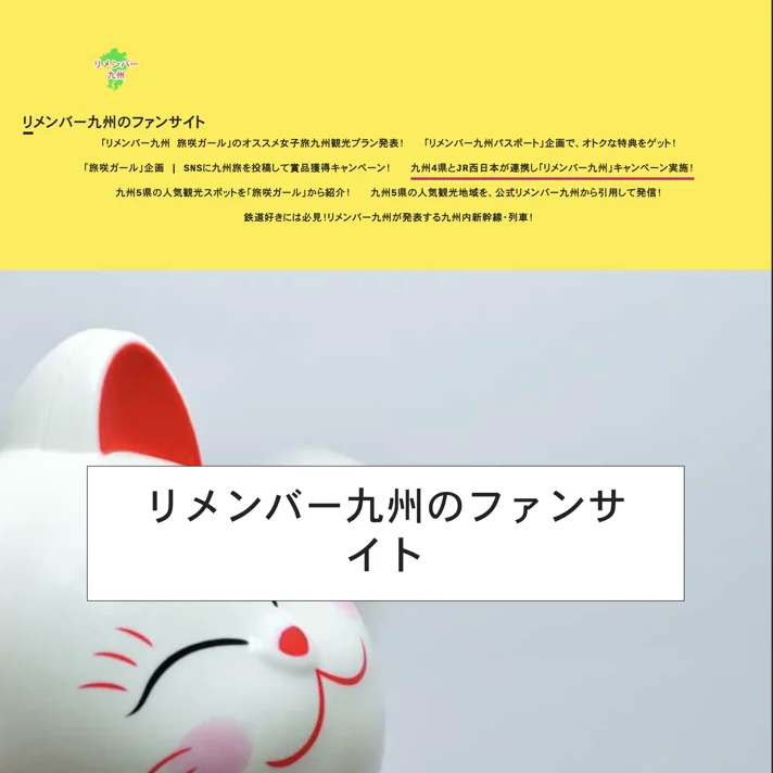 リメンバー九州のWebサイトデザイン