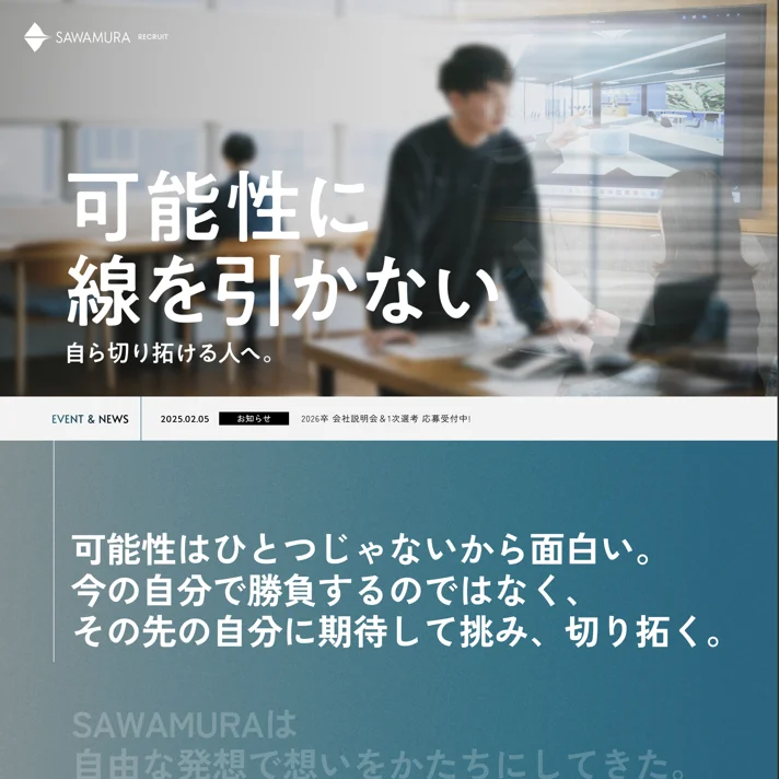 株式会社澤村｜新卒採用サイトのWebサイトデザイン