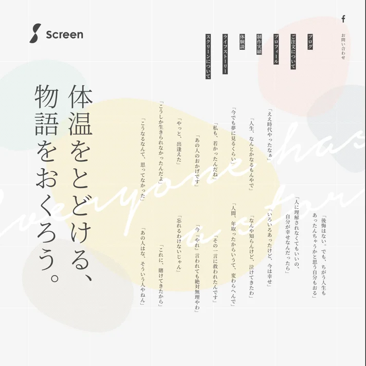 物語を伝える記事・冊子制作 / ScreenのWebサイトデザイン