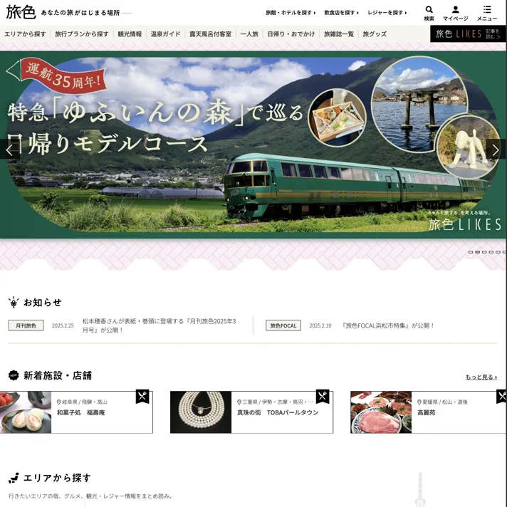旅色のWebサイトデザイン