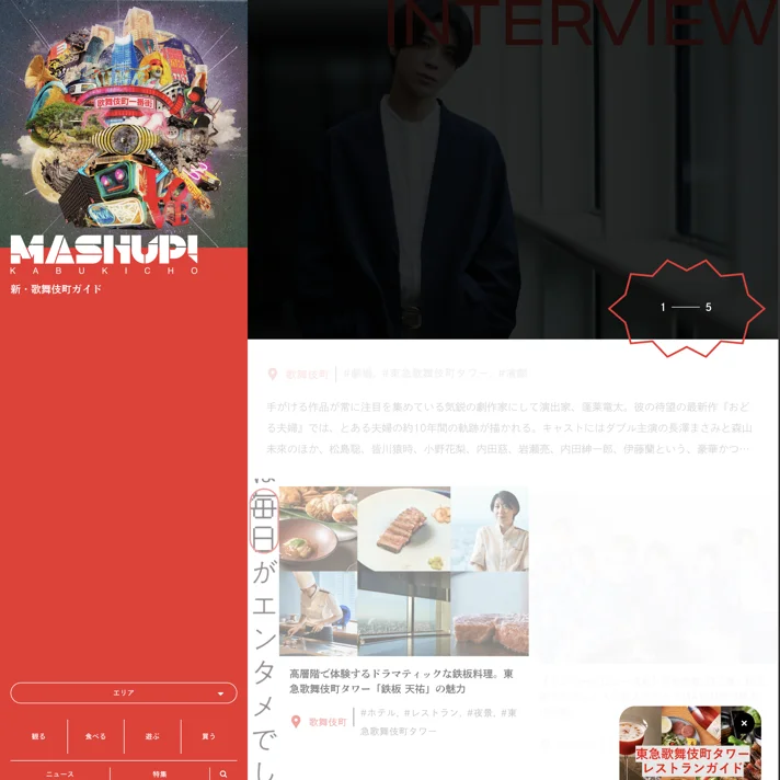 MASH UP! KABUKICHOのWebサイトデザイン