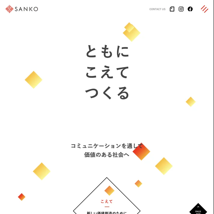 SANKO-ともに こえて つくるのWebサイトデザイン