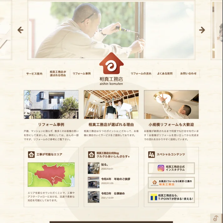 株式会社 相真工務店のWebサイトデザイン