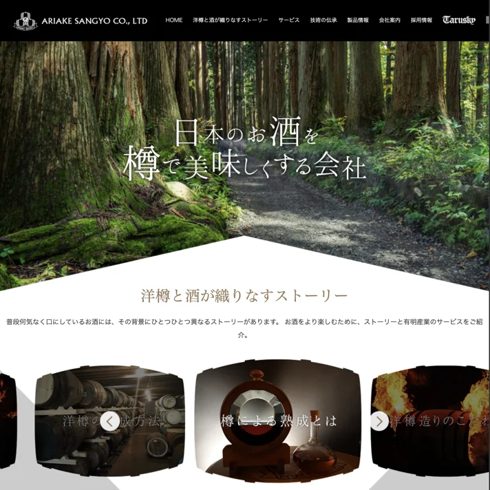 有明産業株式会社のWebサイトデザイン