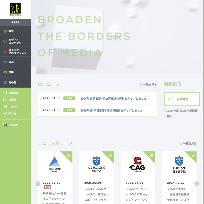 ブロードメディア株式会社のWebサイトデザイン