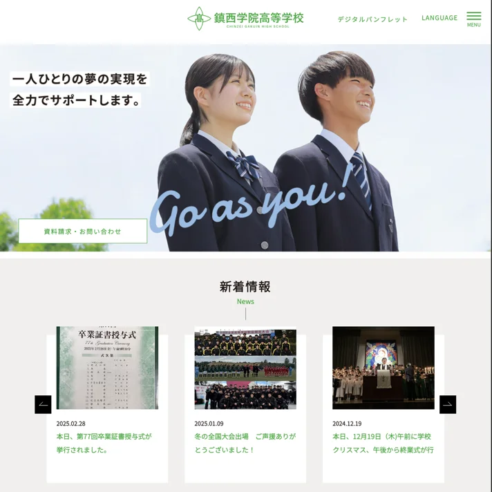 鎮西学院高等学校のWebサイトデザイン
