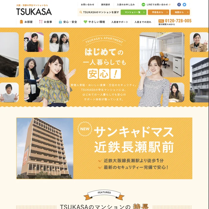 TSUKASA（学生マンション事業）のWebサイトデザイン