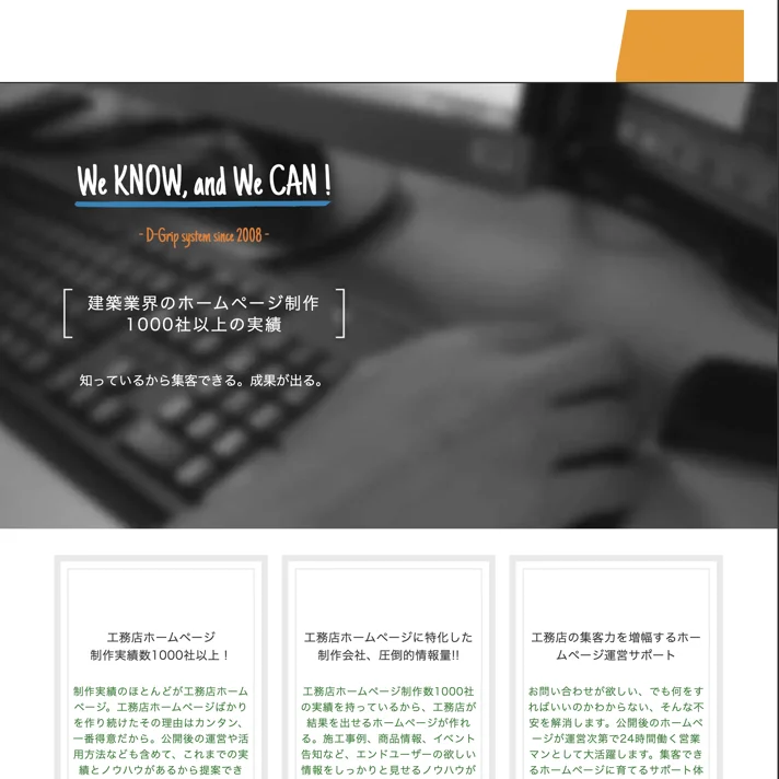 工務店ホームページ制作なら株式会社D-Gripシステム、集客・建築業界特化の制作会社のWebサイトデザイン