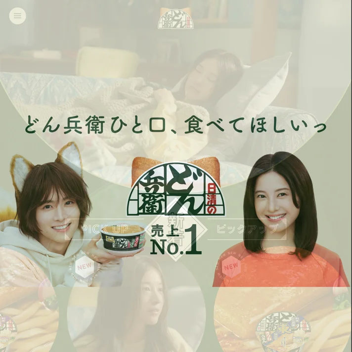 日清のどん兵衛｜日清食品のWebサイトデザイン
