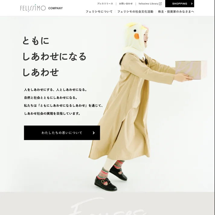フェリシモ（FELISSIMO COMPANY）のWebサイトデザイン