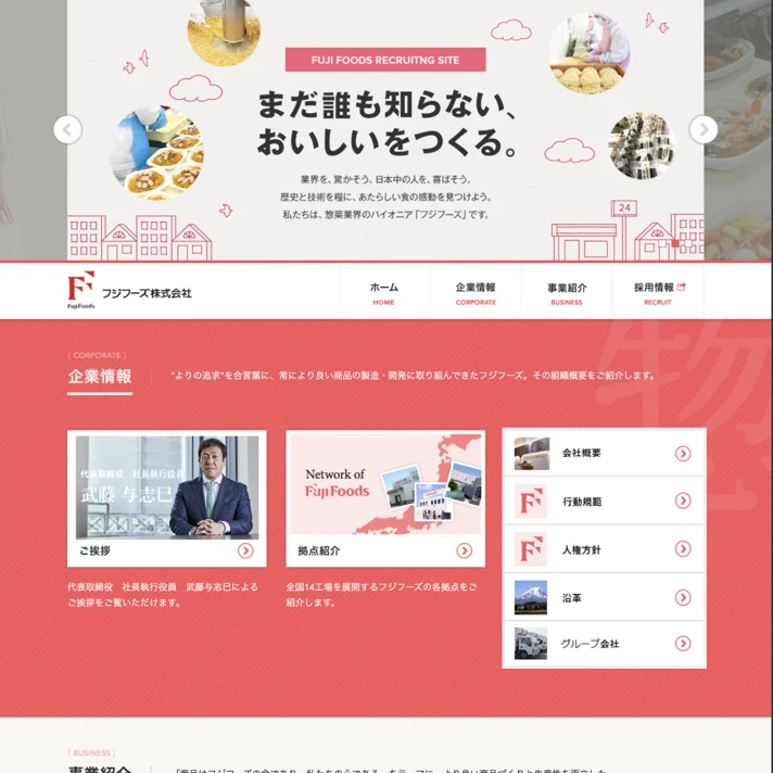 フジフーズ株式会社のWebサイトデザイン