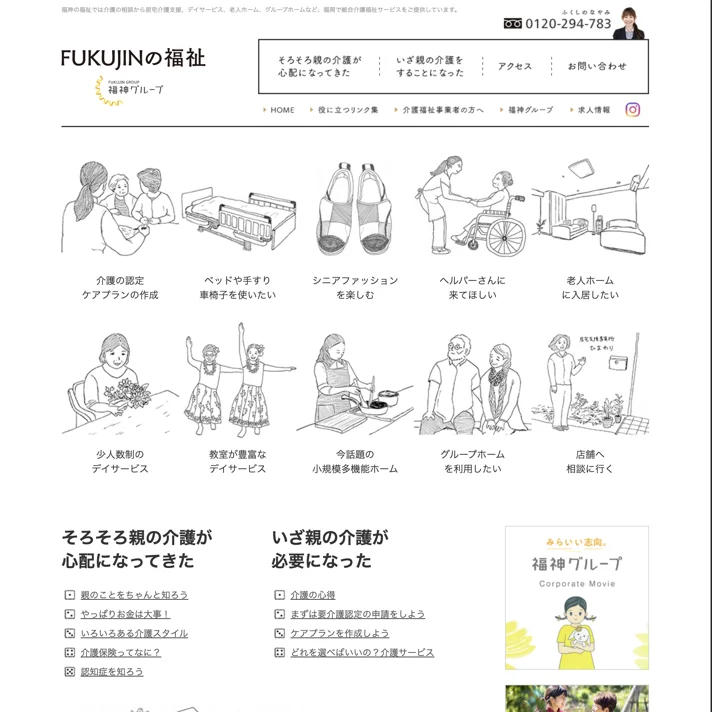 福神の福祉｜福神グループのWebサイトデザイン