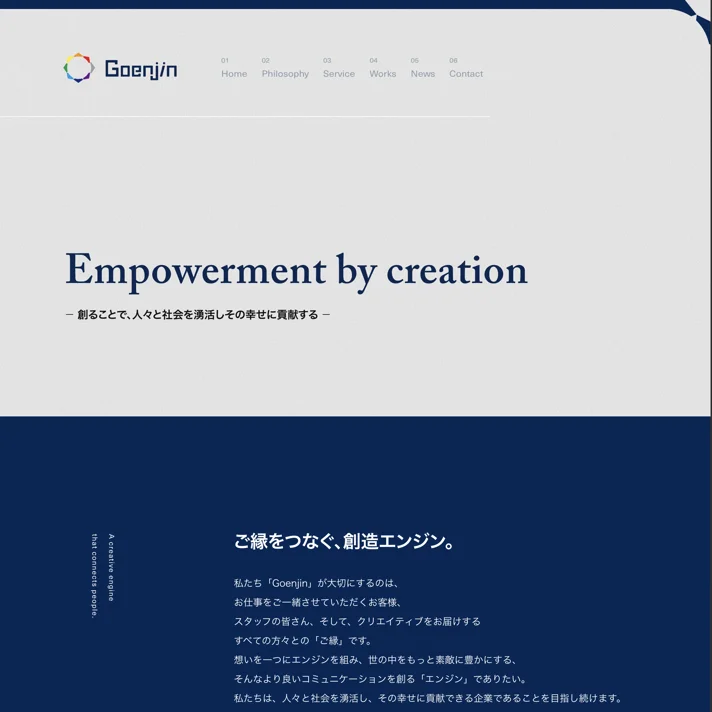 株式会社ゴエンジンのWebサイトデザイン