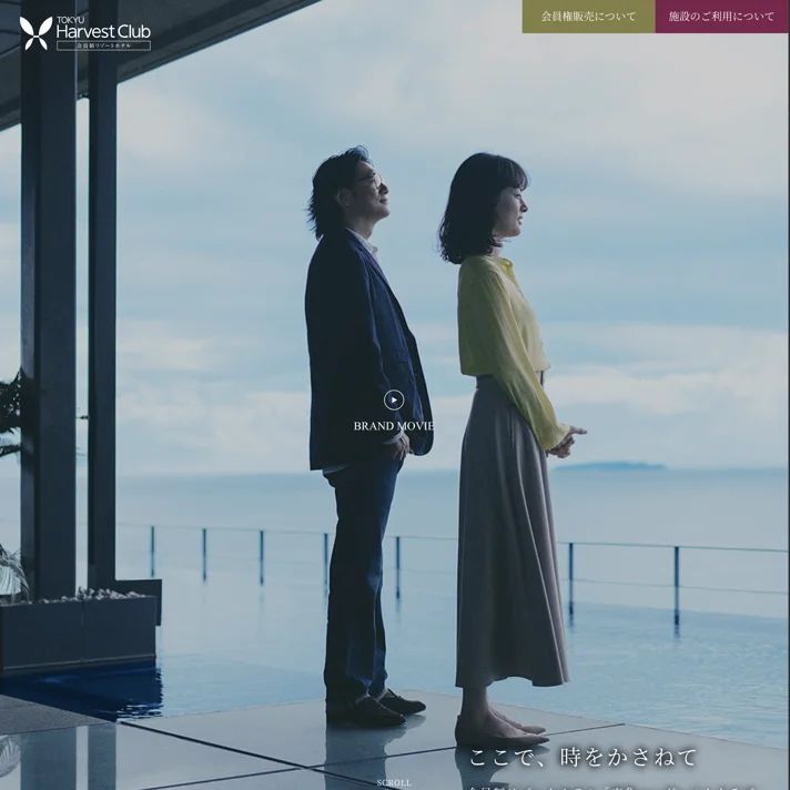 東急ハーヴェストクラブ【公式サイト】｜会員制リゾートホテルのWebサイトデザイン