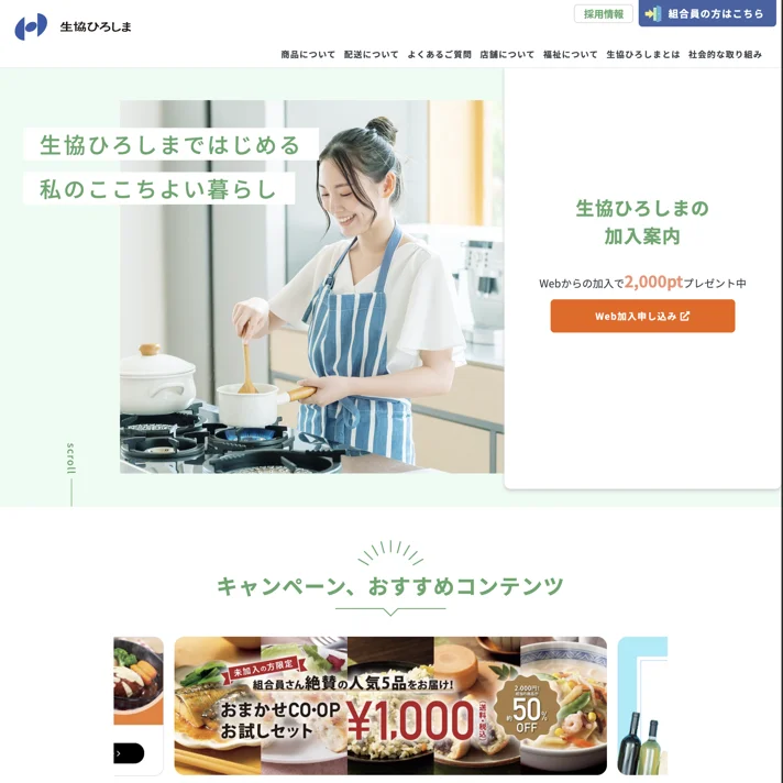 生協ひろしまのWebサイトデザイン