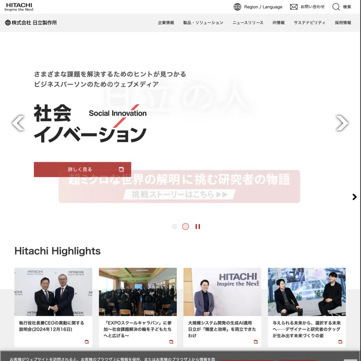 日立製作所のWebサイトデザイン